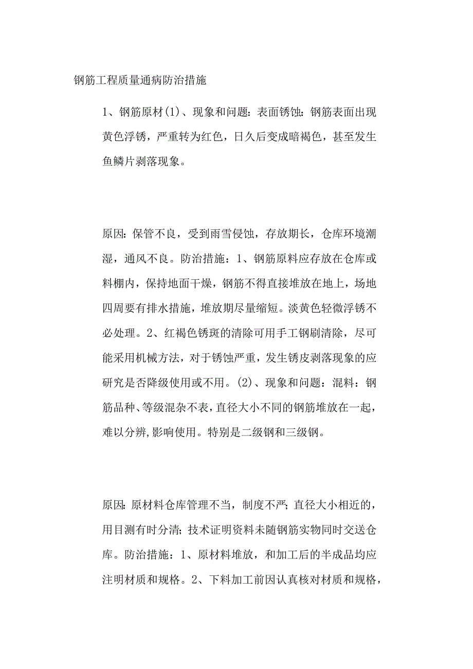 钢筋工程质量通病防治措施.docx_第1页