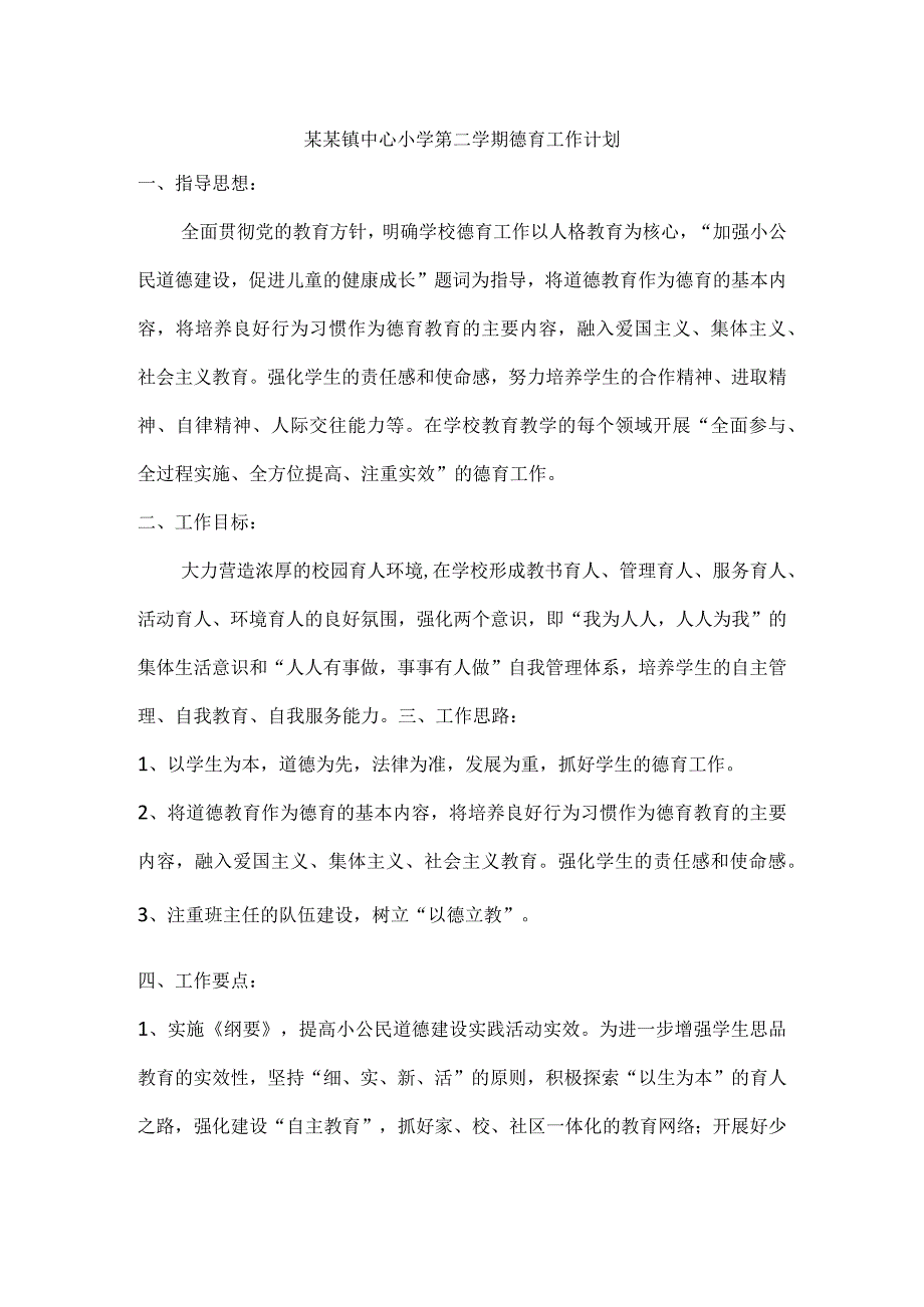 (新)某某学校德育、安全工作计划、总结(全汇编).docx_第1页