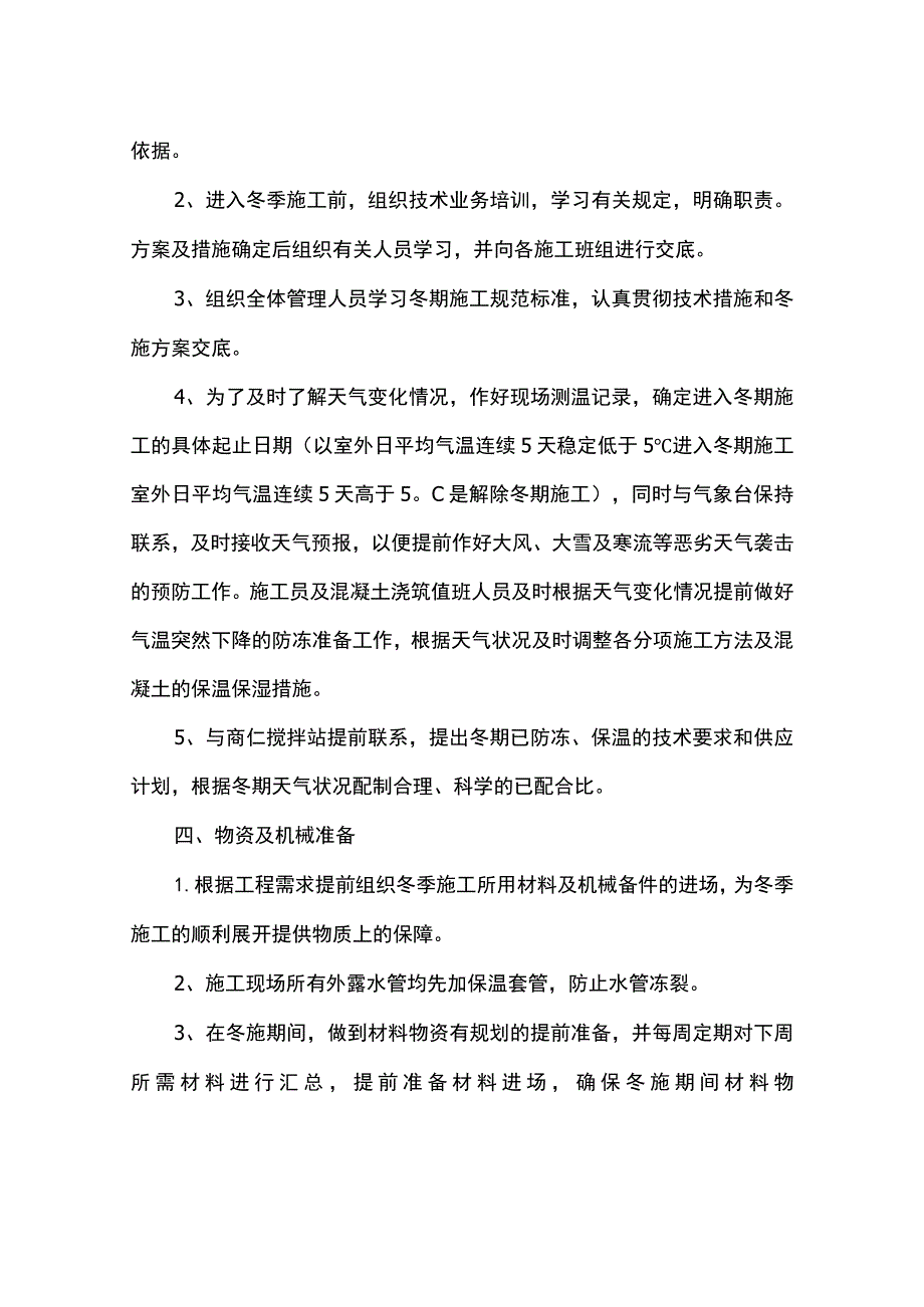 冬季施工准备工作.docx_第2页