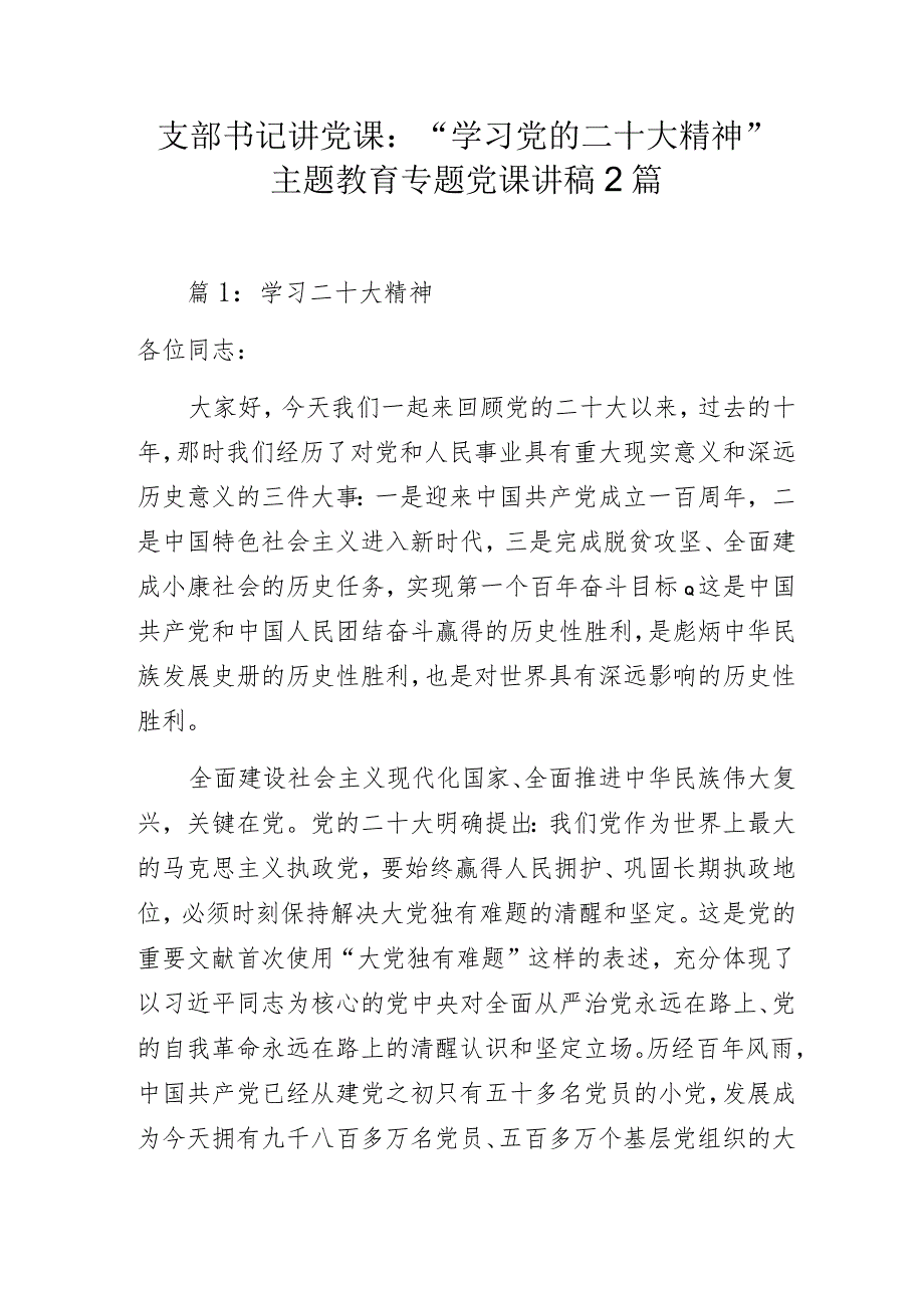 支部书记讲党课：“学习党的二十大精神”主题教育专题党课讲稿2篇.docx_第1页