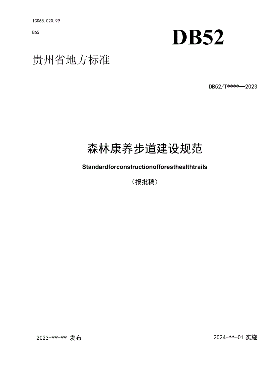 森林康养步道建设规范.docx_第1页