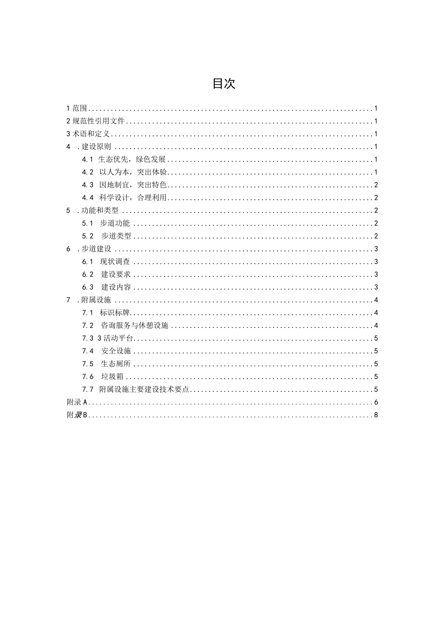 森林康养步道建设规范.docx_第3页