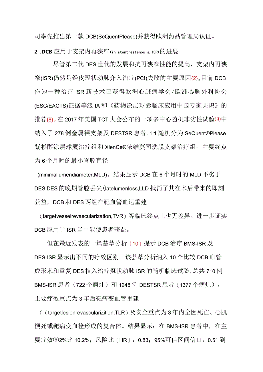 药物涂层球囊的临床应用进展.docx_第3页