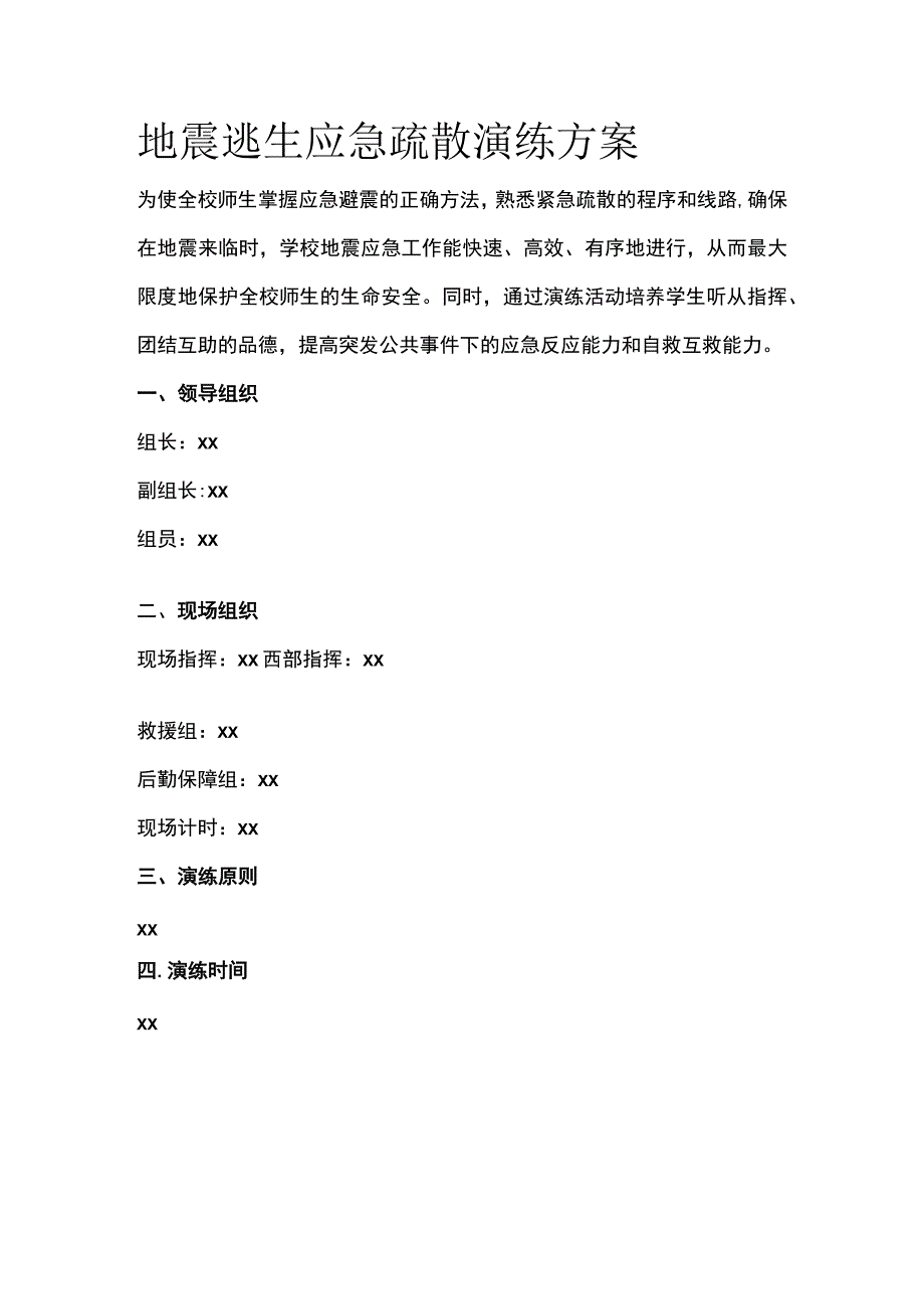 地震逃生应急疏散演练方案.docx_第1页