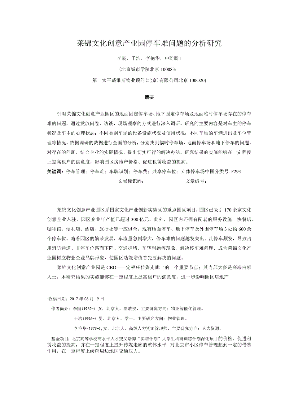 莱锦文化创意产业园停车难问题的分析研究.docx_第1页