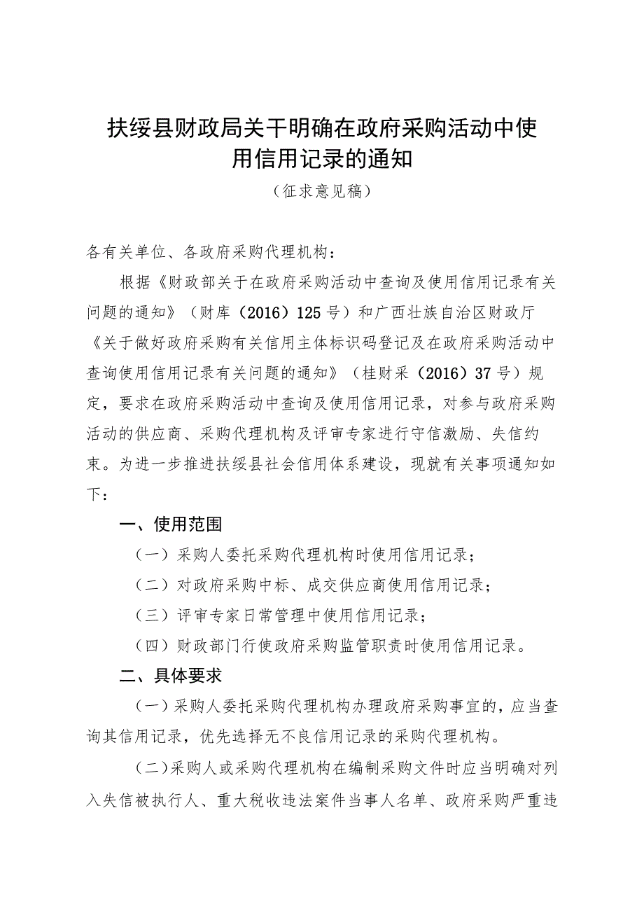 关于明确在政府采购活动中使用信用记录的通知（征求意见稿）.docx_第1页