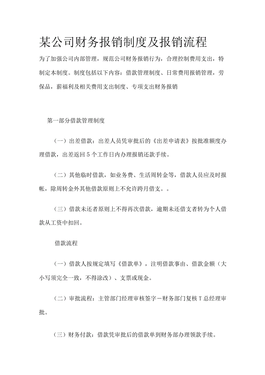 某公司财务报销制度及报销流程.docx_第1页