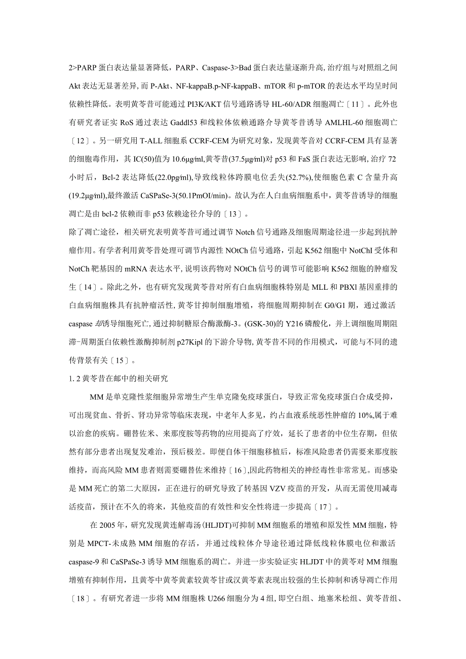 黄芩苷对血液肿瘤的作用机制及逆转耐药的研究进展.docx_第3页