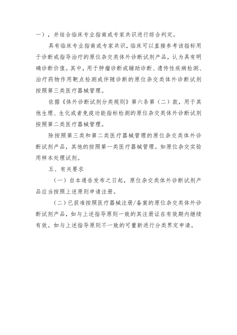 原位杂交类体外诊断试剂产品分类界定指导原则（征求意见稿）》及编制说明.docx_第2页