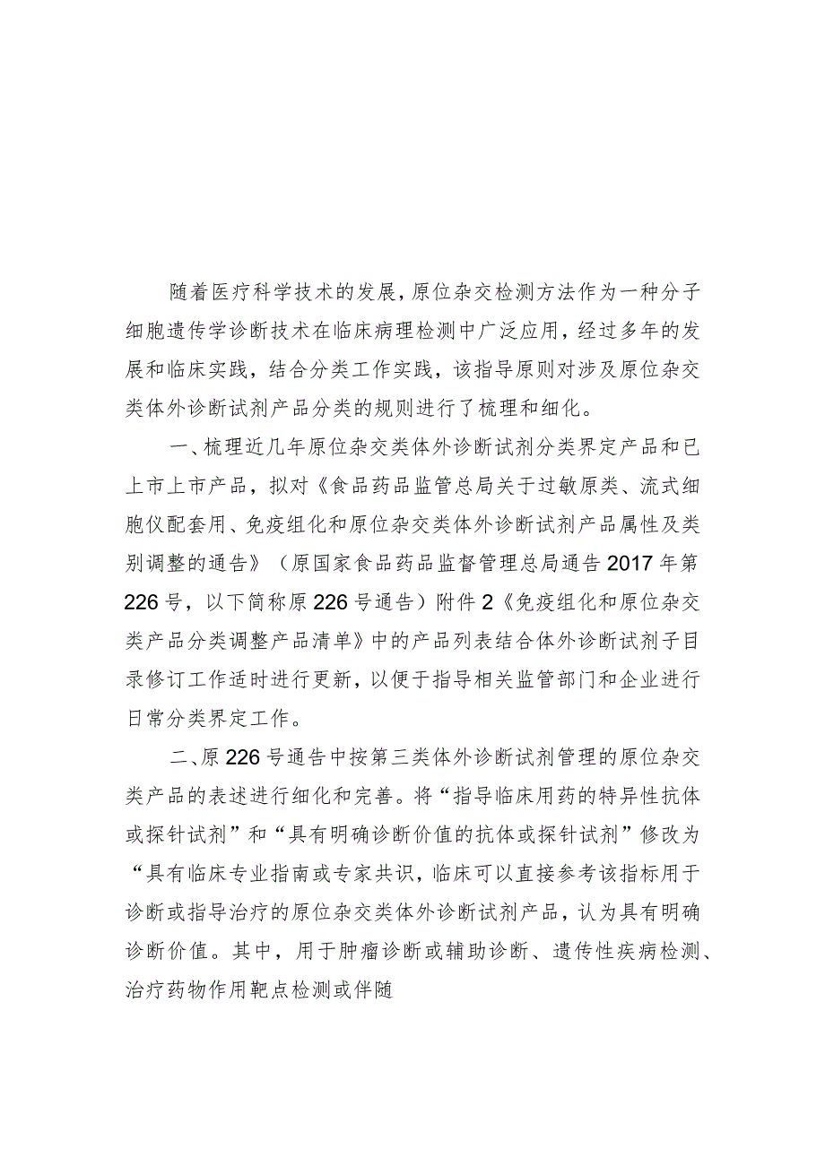 原位杂交类体外诊断试剂产品分类界定指导原则（征求意见稿）》及编制说明.docx_第3页