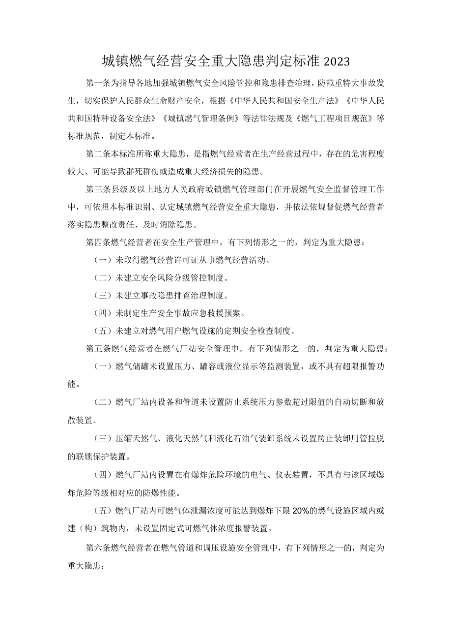 城镇燃气经营安全重大隐患判定标准2023.docx_第1页