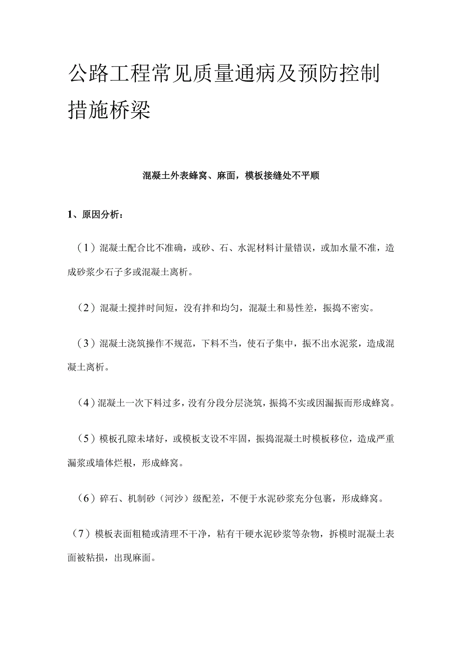 公路工程 质量通病及预防控制措施 桥梁.docx_第1页