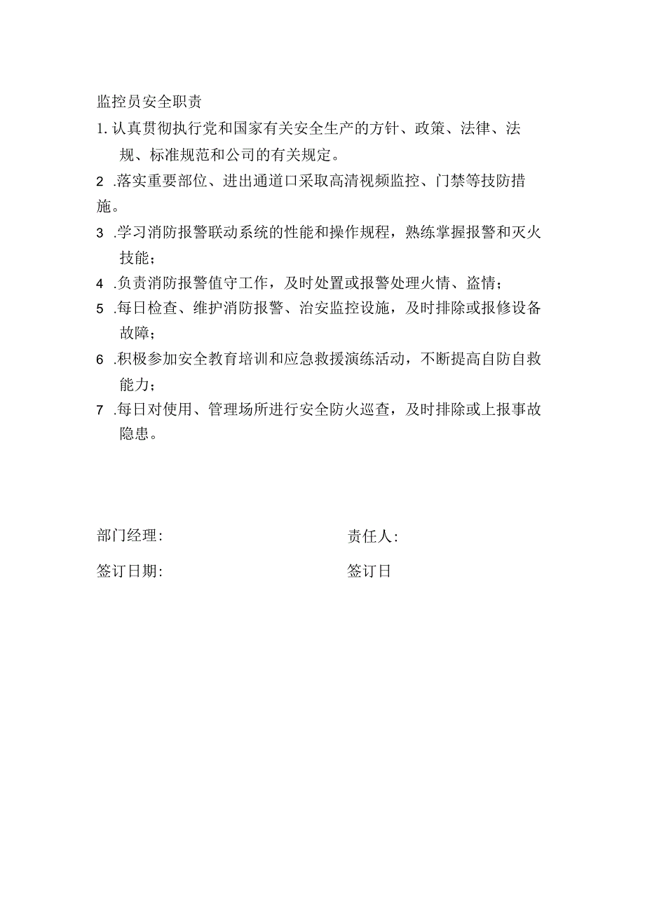 监控员安全职责.docx_第1页