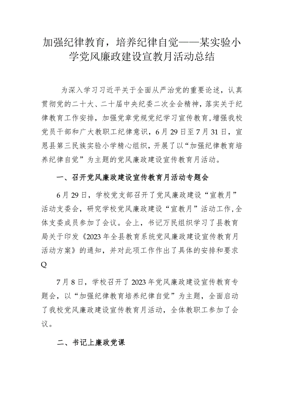 加强纪律教育培养纪律自觉——某实验小学党风廉政建设宣教月活动总结.docx_第1页