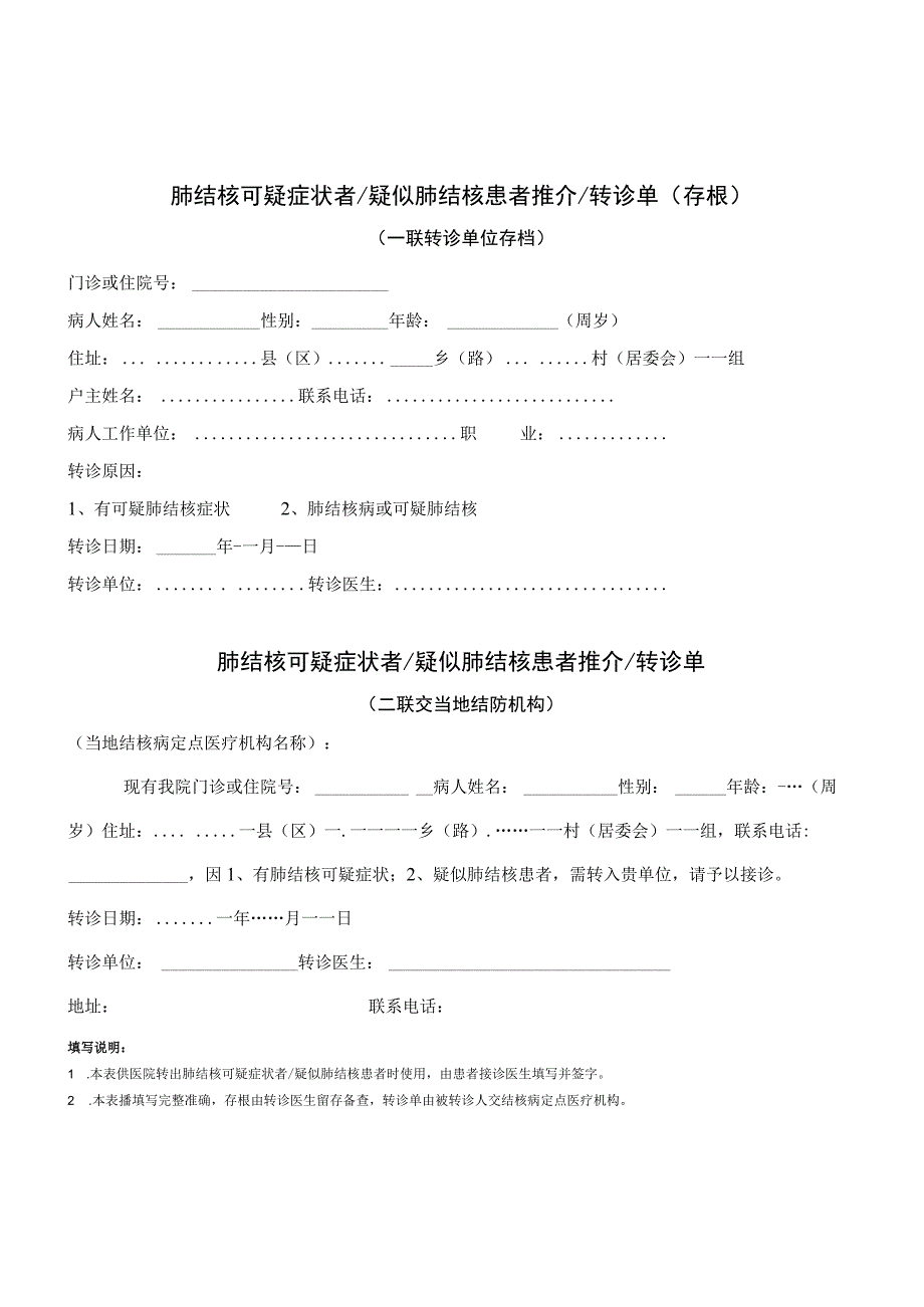 结核病转诊单.docx_第1页