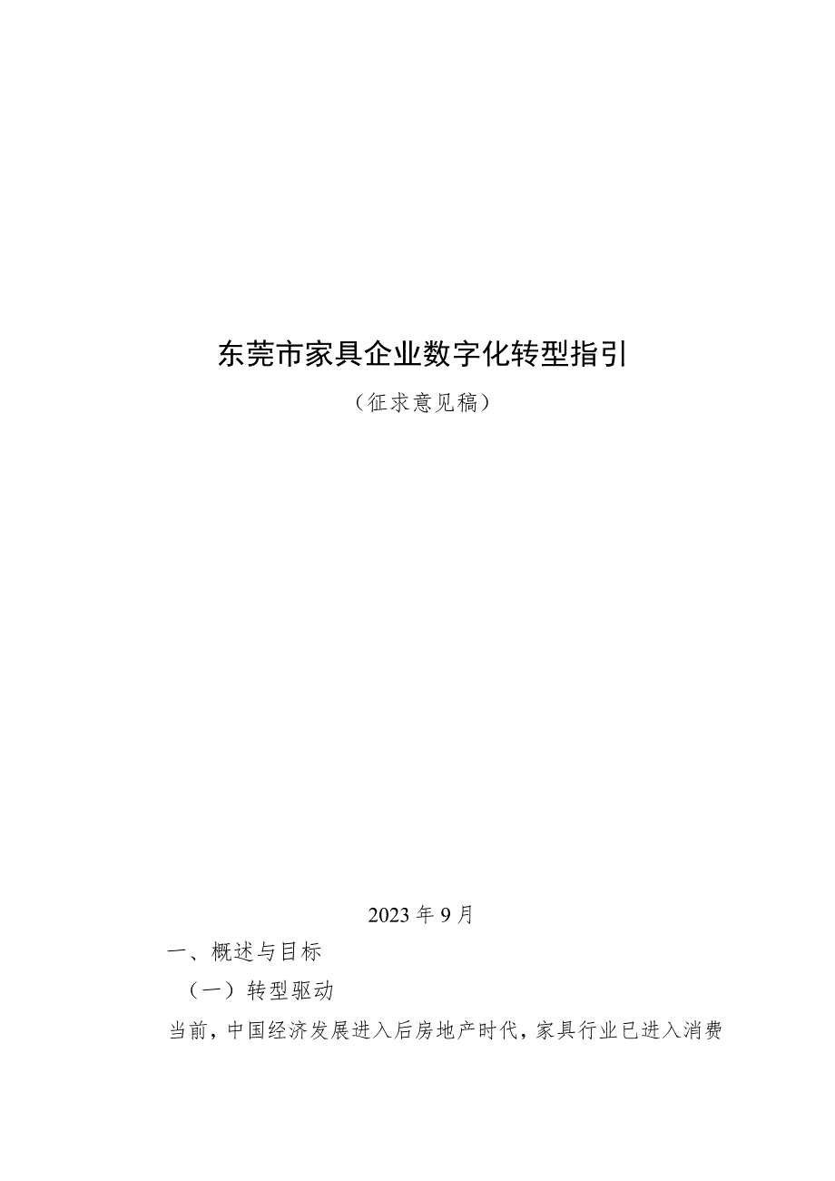 东莞市家具行业数字化转型指引（2023版）.docx_第1页