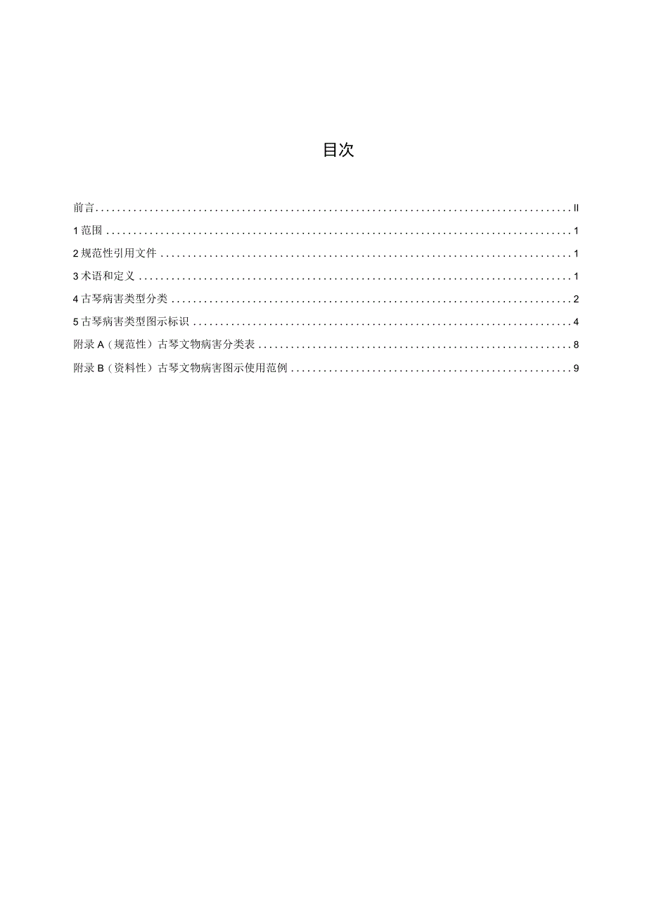 馆藏古琴文物病害分类与图示.docx_第2页