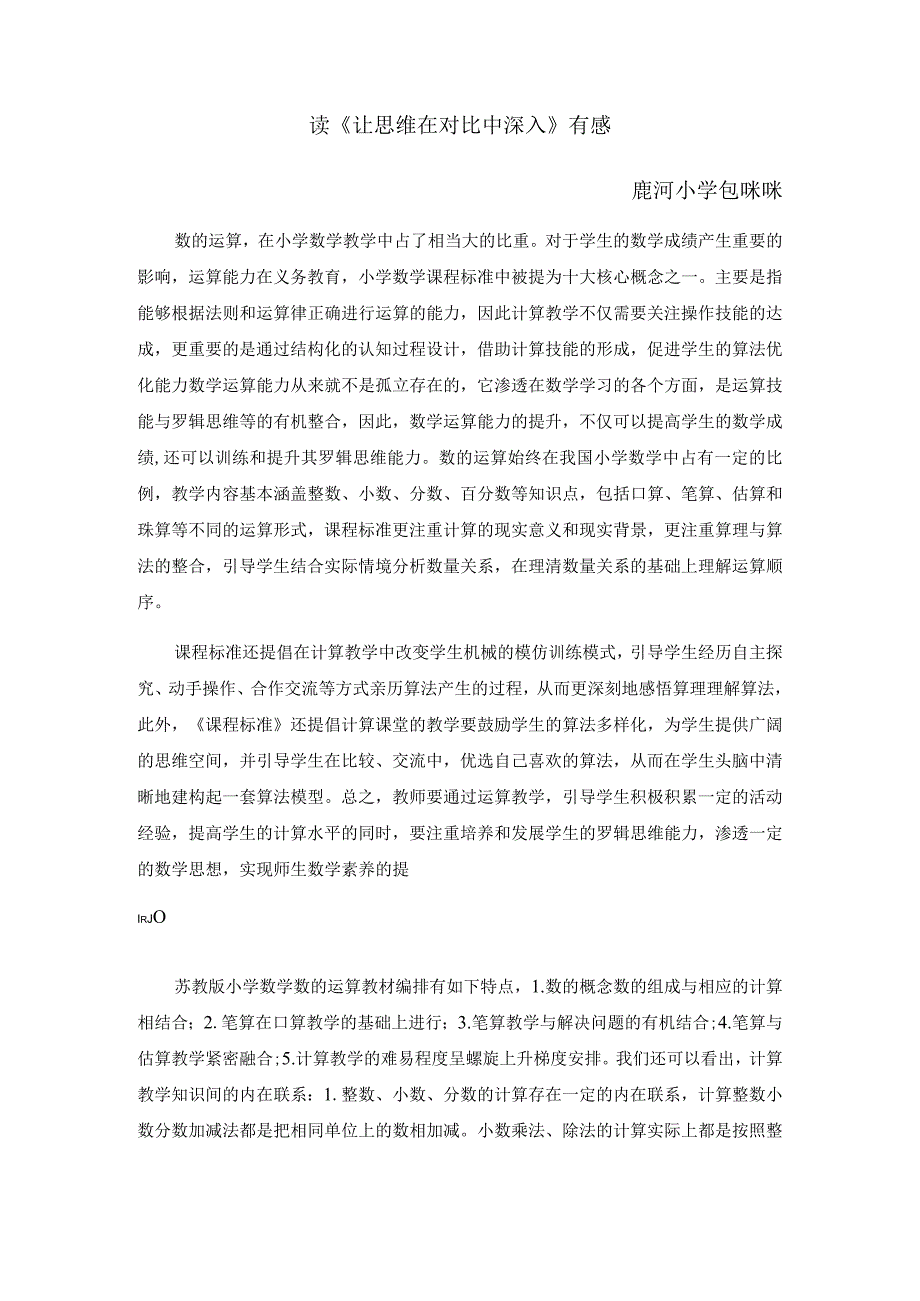 读《让思维在对比中深入》有感鹿河小学包咪咪.docx_第1页