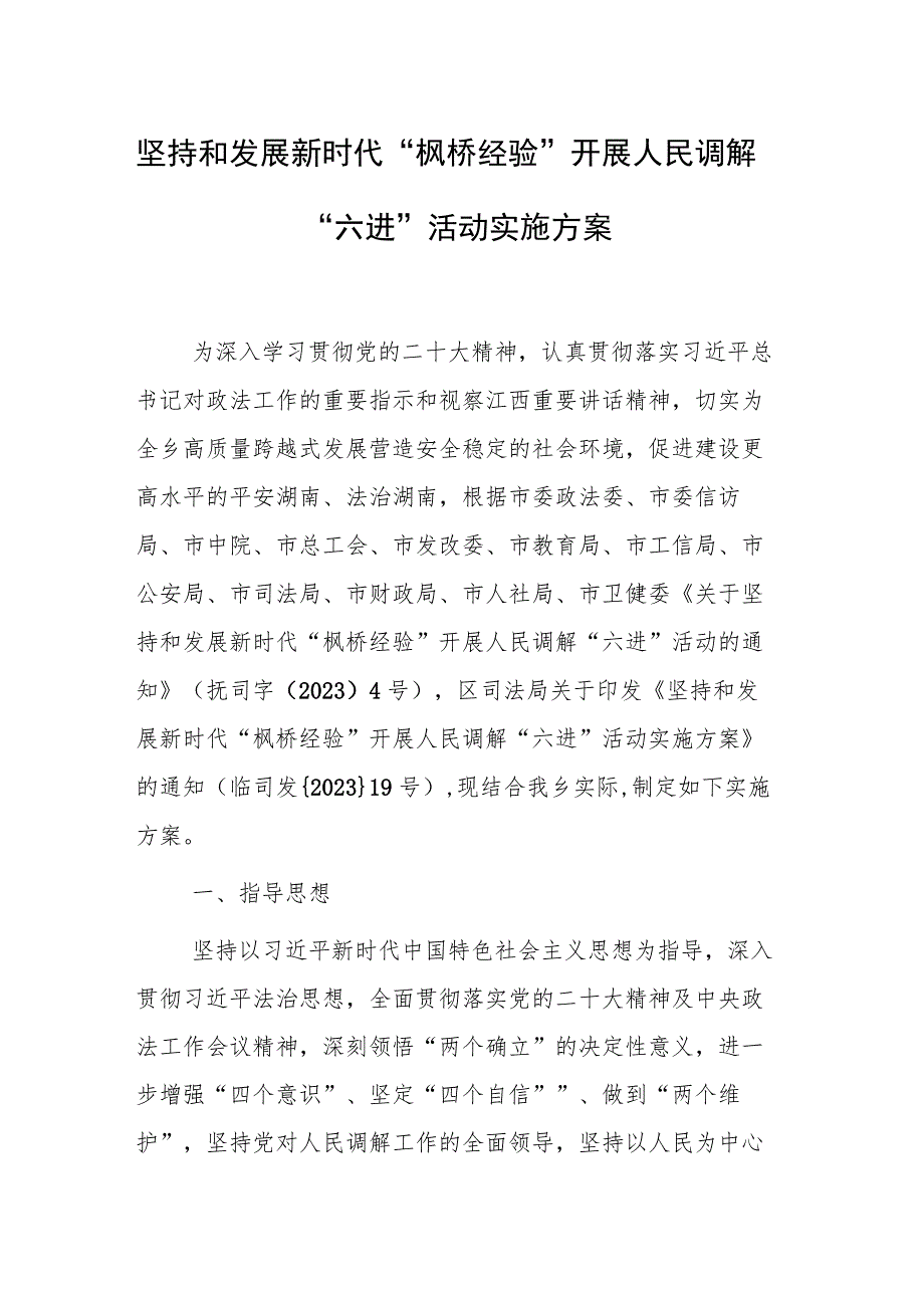 2023年坚持和发展新时代“枫桥经验”开展人民调解“六进”活动实施方案.docx_第1页