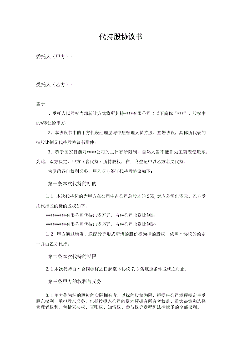 代持股协议书-例子3.docx_第1页