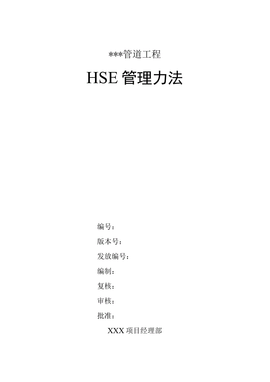 某大型项目管道工程HSE管理办法.docx_第1页