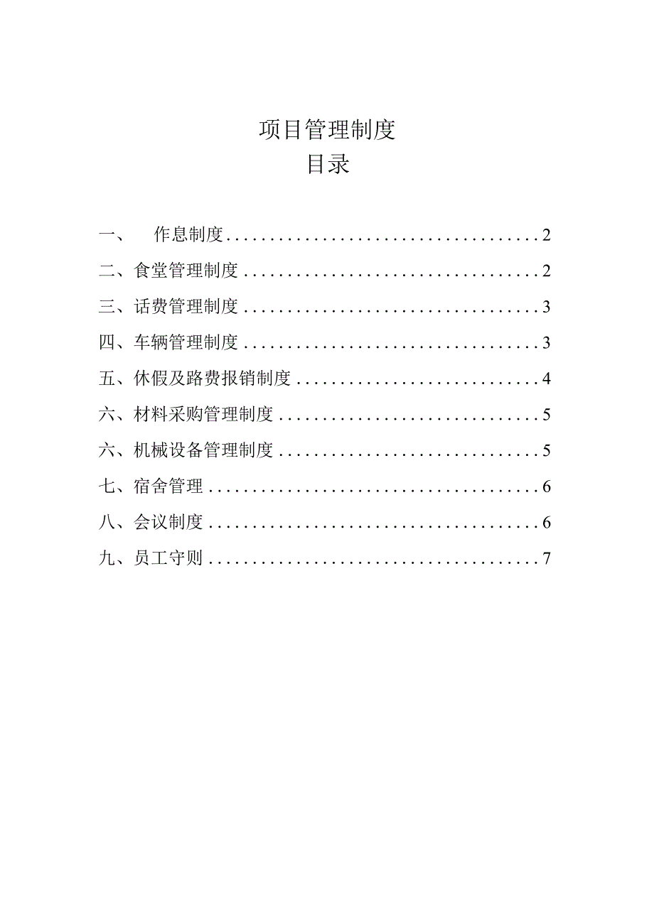 项目部管理制度.docx_第1页