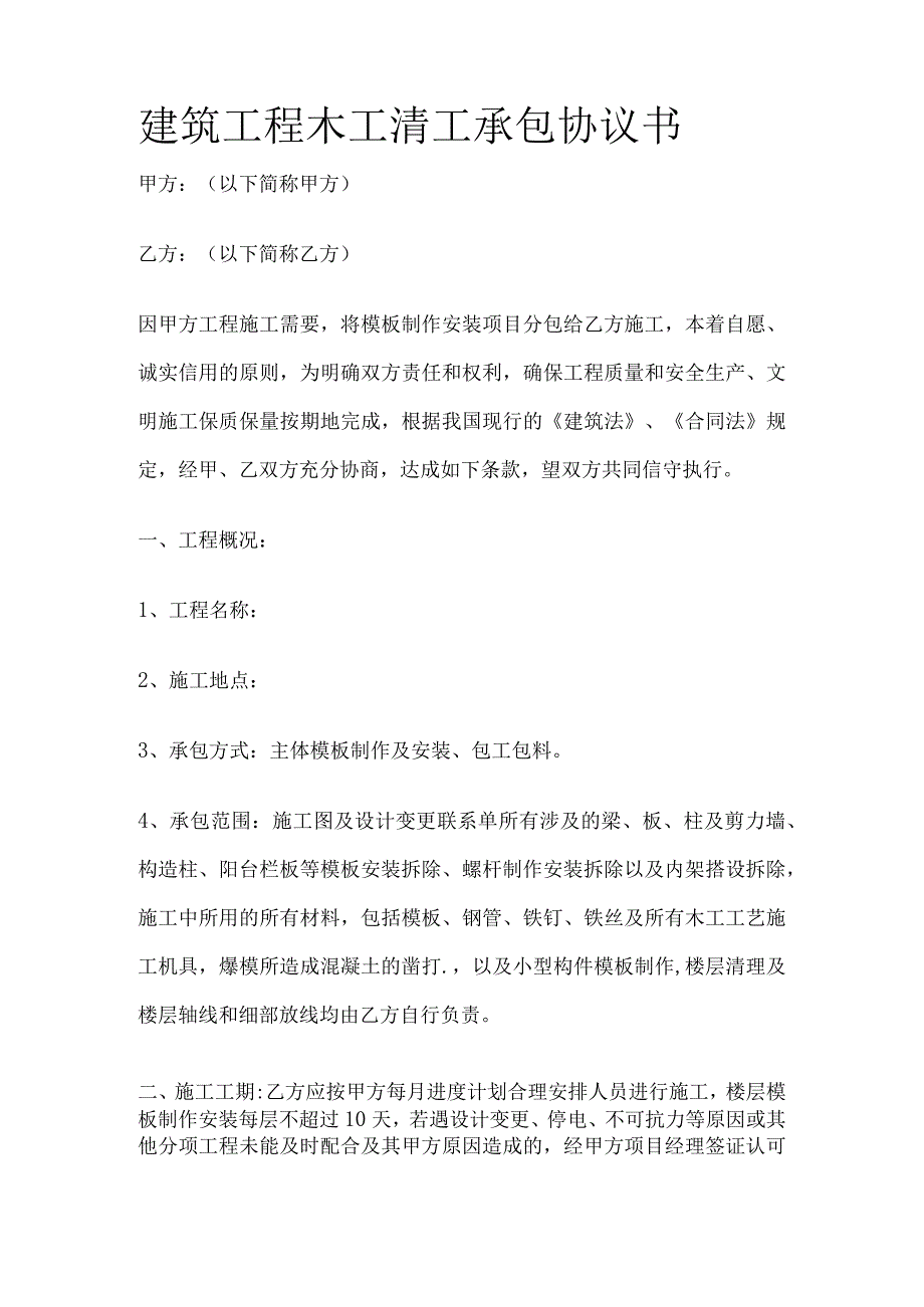 建筑工程木工清工承包协议书 标准版.docx_第1页