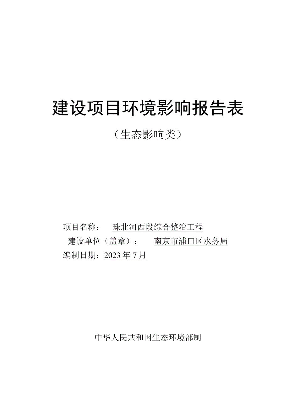 珠北河西段综合整治工程环境影响报告表.docx_第1页