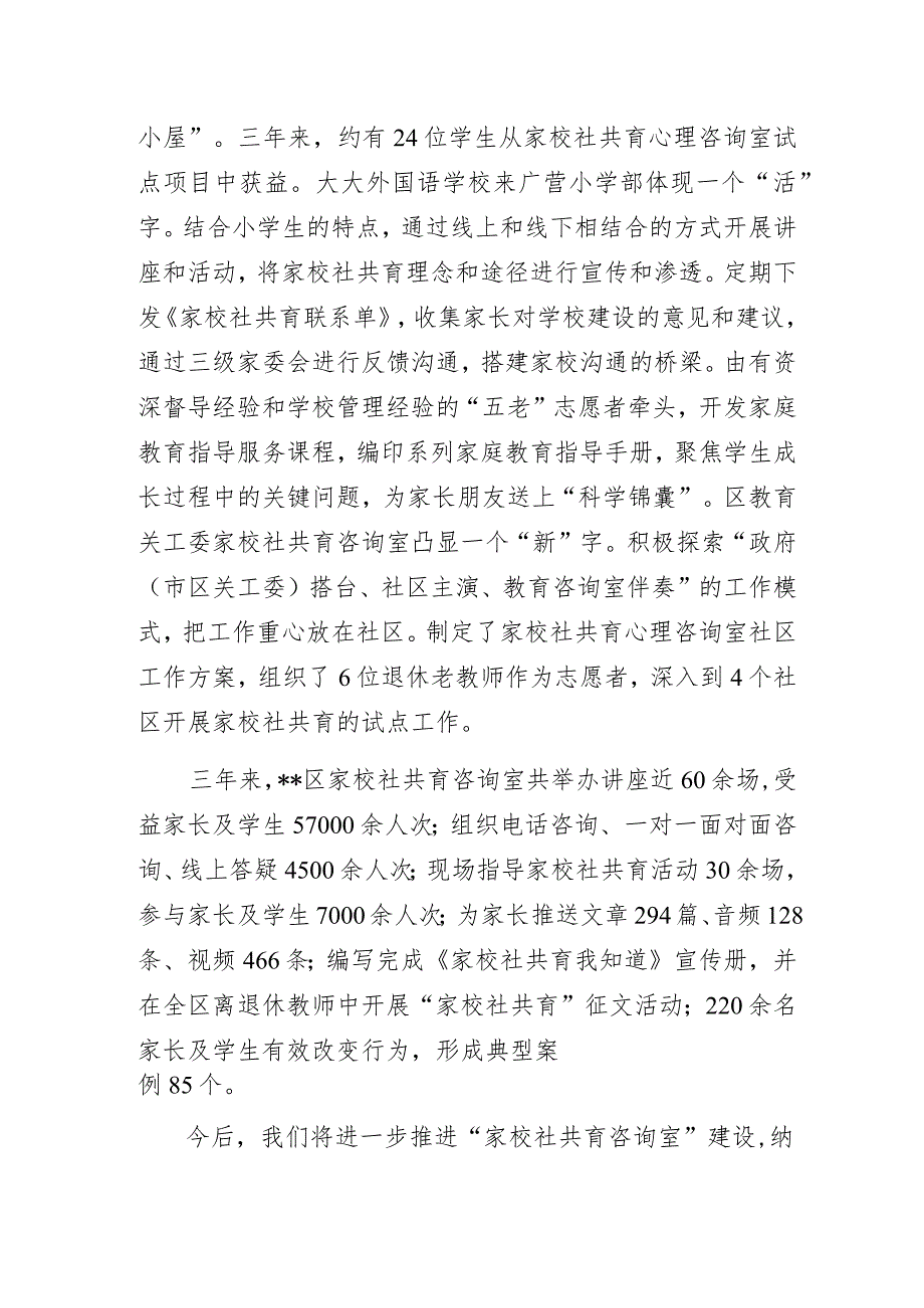 关工委“家校社协同育人促进青少年健康成长”专题研讨经验交流发言材料.docx_第3页