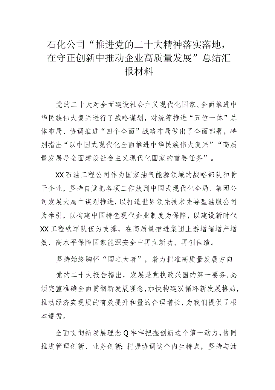 石化公司“推进党的二十大精神落实落地,在守正创新中推动企业高质量发展”总结汇报材料.docx_第1页