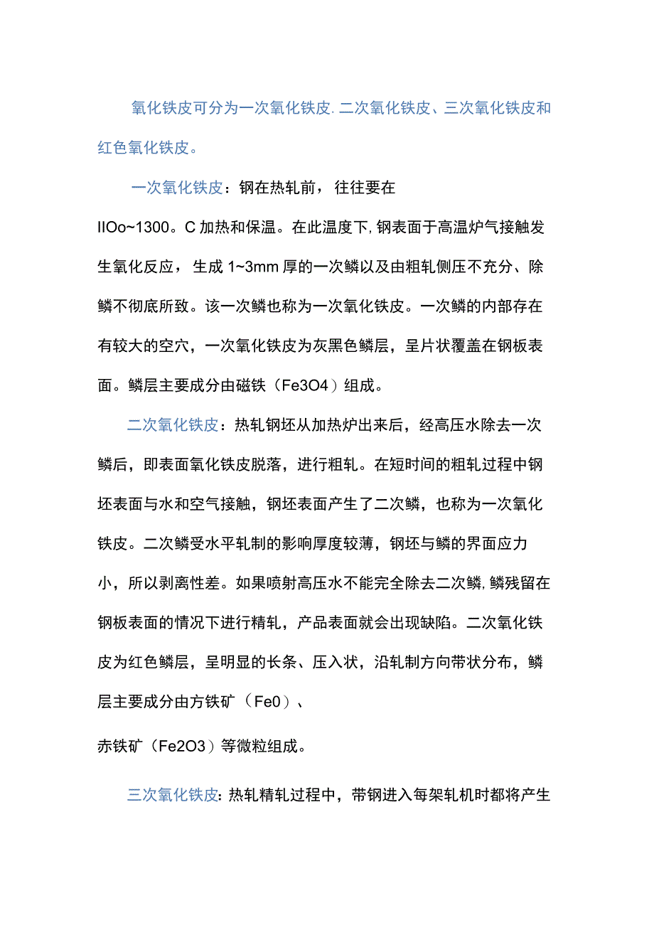 钢材轧制过程中的氧化皮.docx_第1页