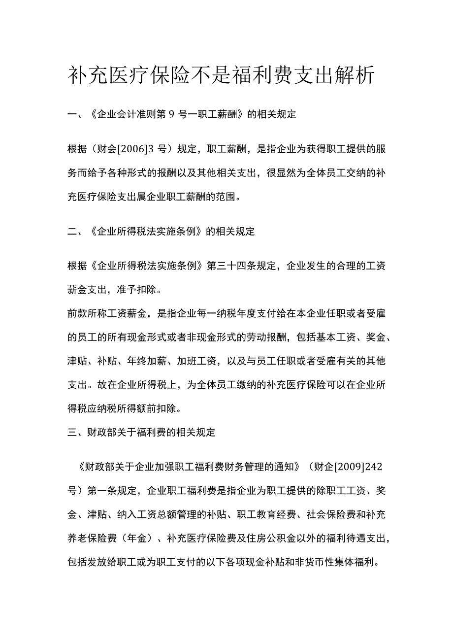 补充医疗保险不是福利费支出解析.docx_第1页