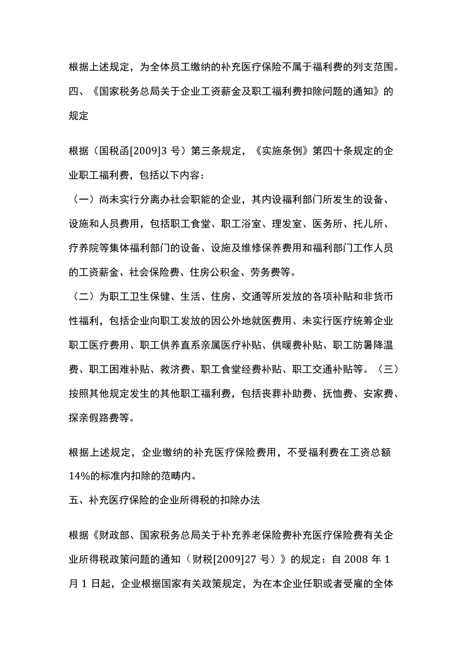 补充医疗保险不是福利费支出解析.docx_第2页