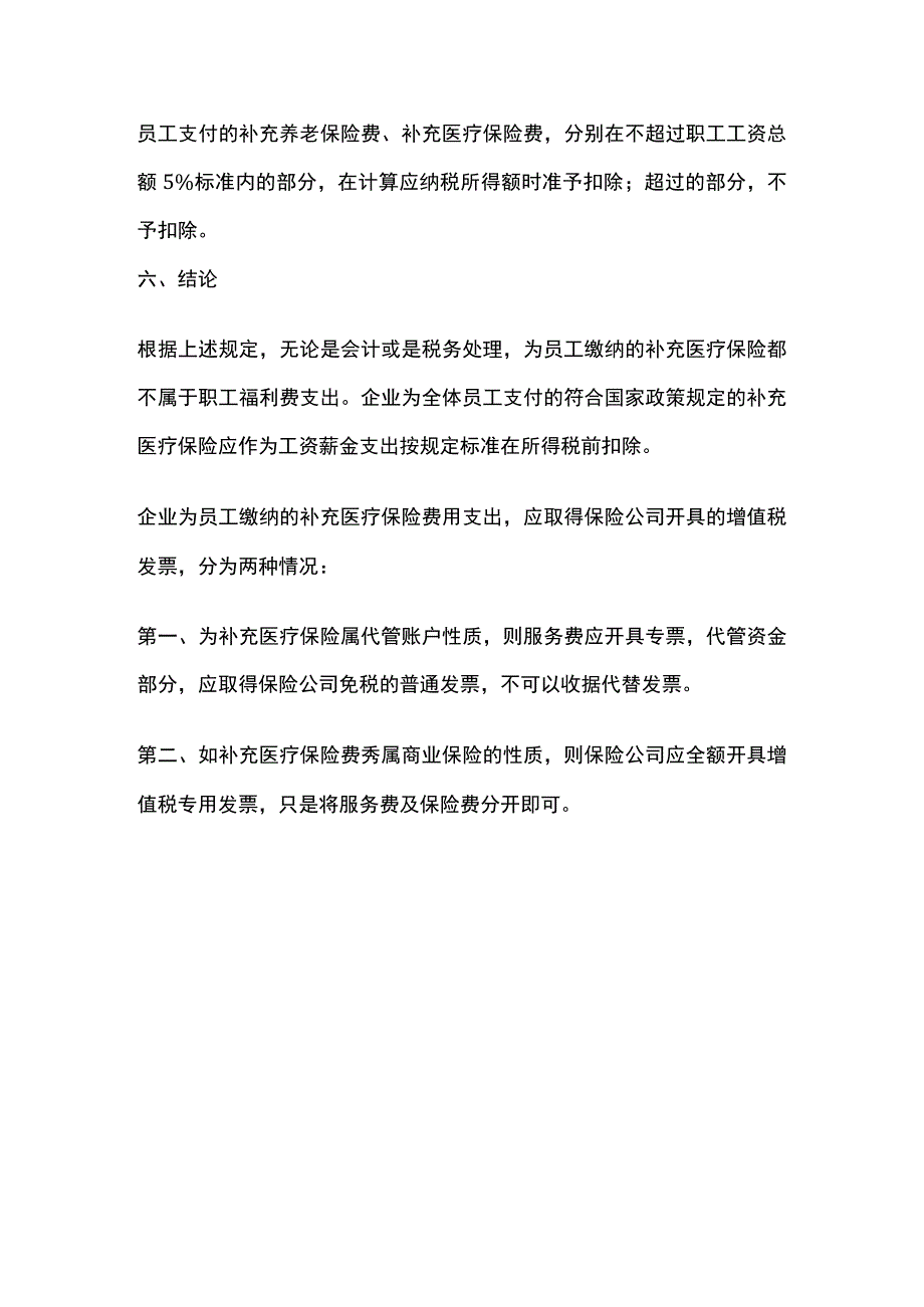 补充医疗保险不是福利费支出解析.docx_第3页