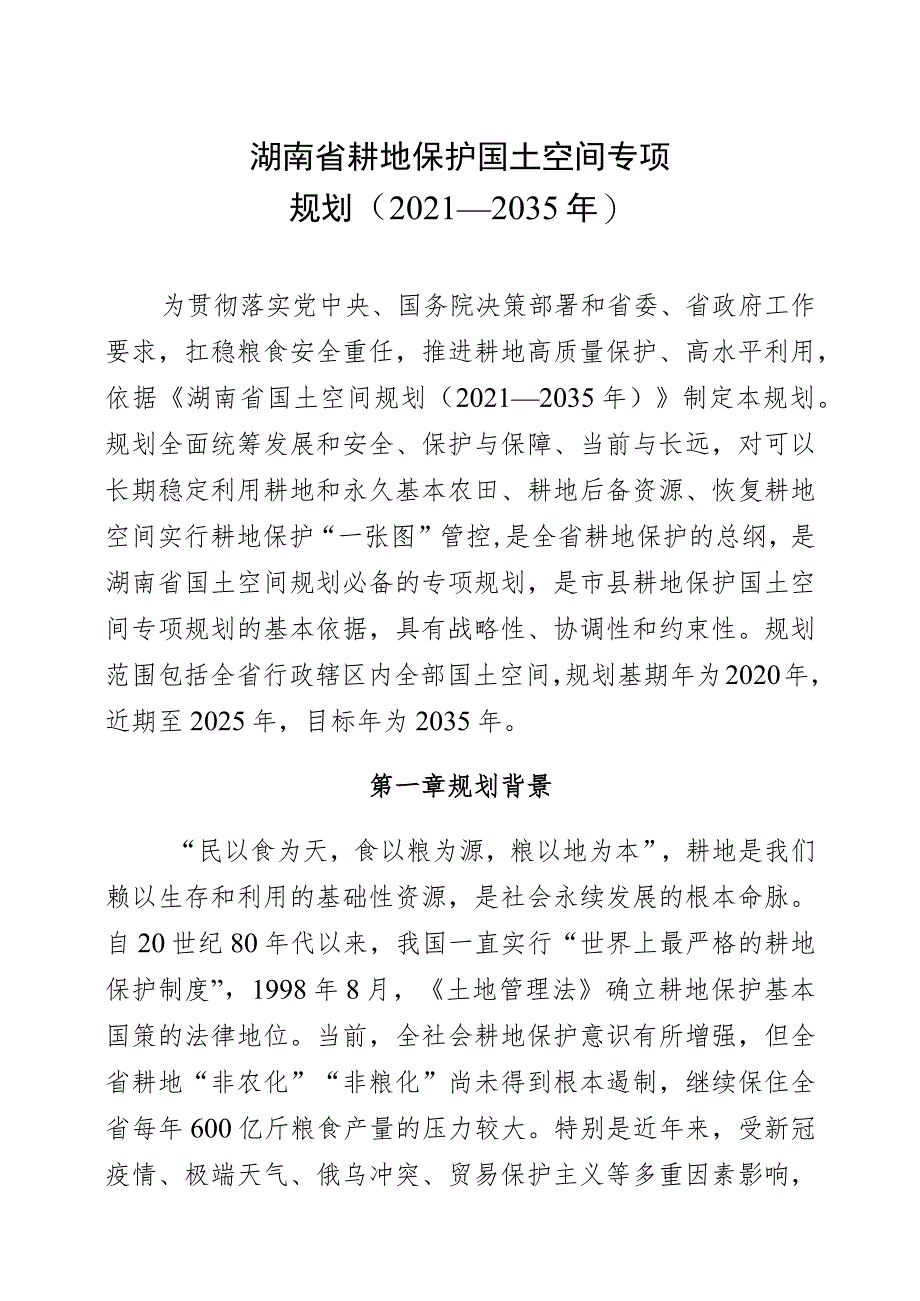 湖南省耕地保护国土空间专项规划（2021—2035年）.docx_第1页