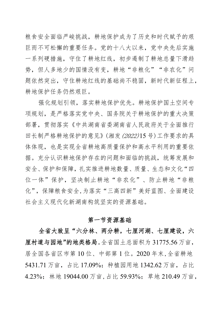 湖南省耕地保护国土空间专项规划（2021—2035年）.docx_第2页