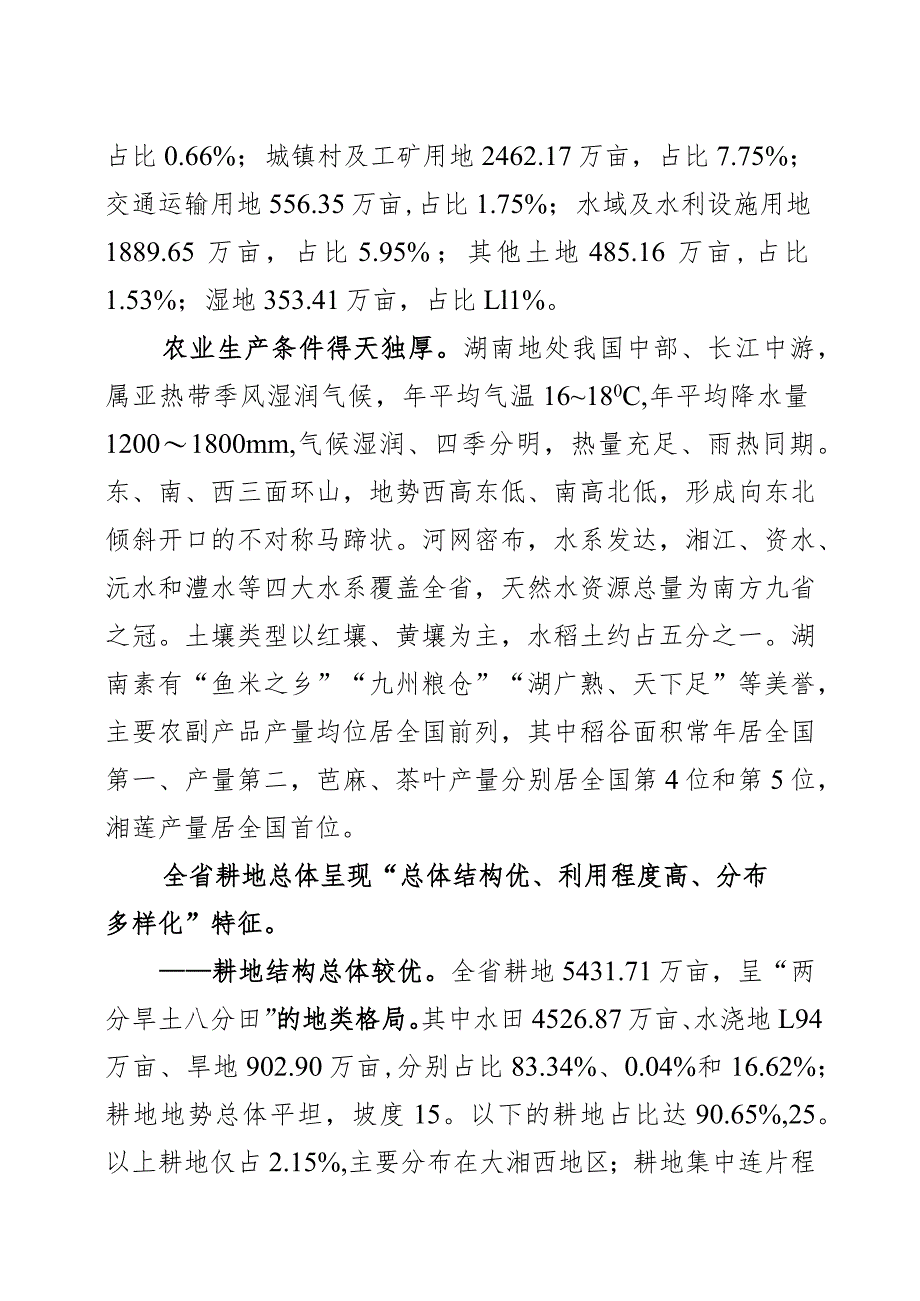 湖南省耕地保护国土空间专项规划（2021—2035年）.docx_第3页