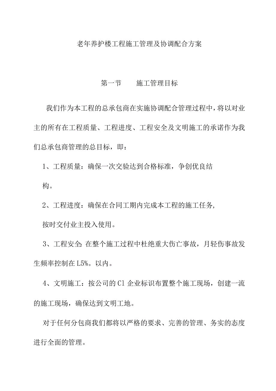 老年养护楼工程施工管理及协调配合方案.docx_第1页