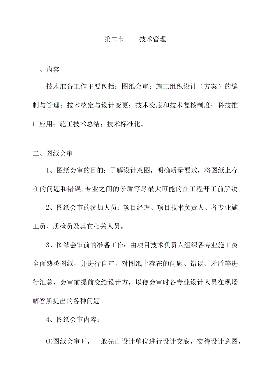 老年养护楼工程施工管理及协调配合方案.docx_第2页