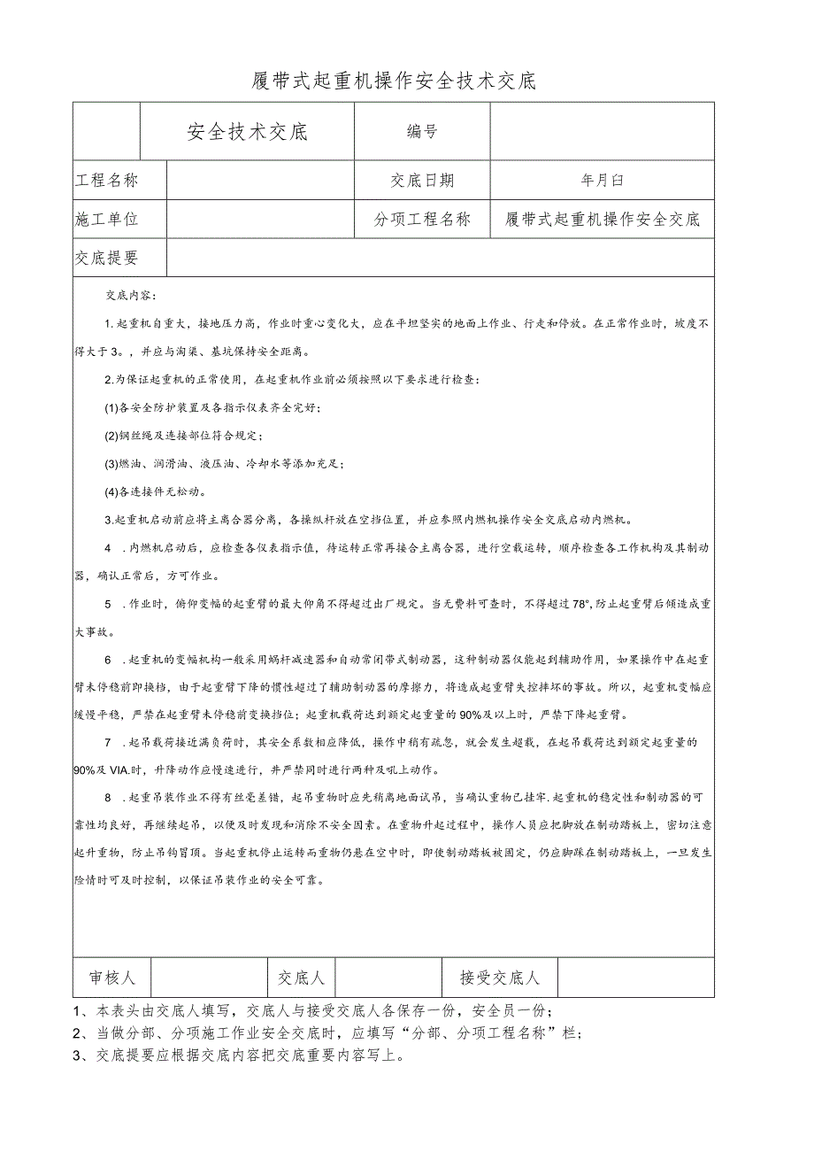 履带式起重机操作安全技术交底.docx_第1页