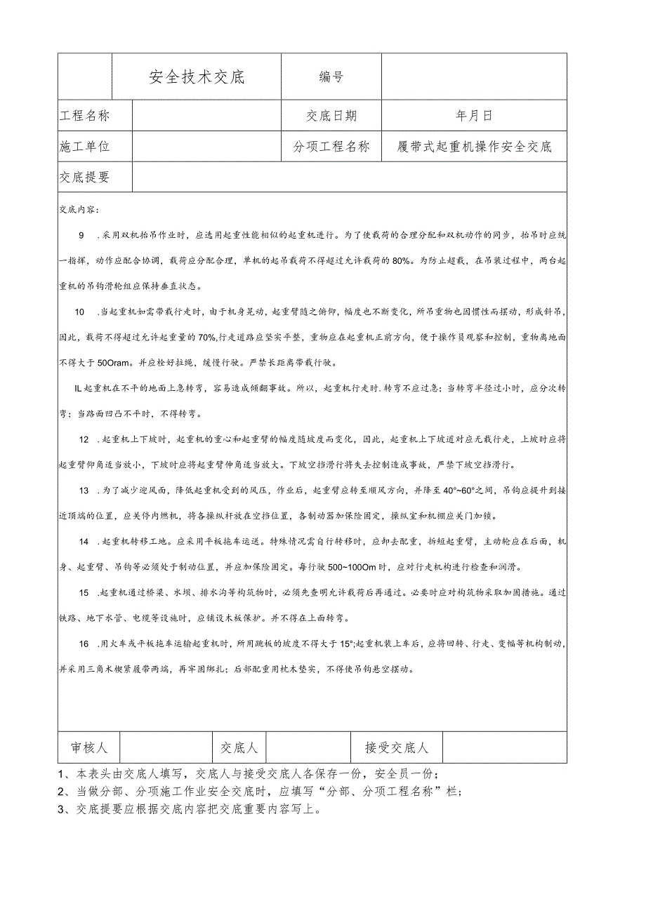 履带式起重机操作安全技术交底.docx_第2页