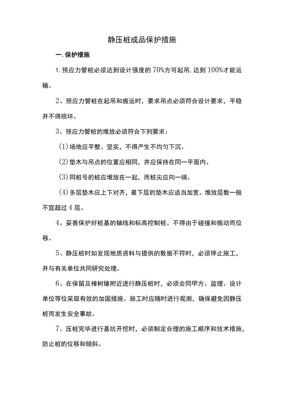 静压桩成品保护方案.docx_第1页