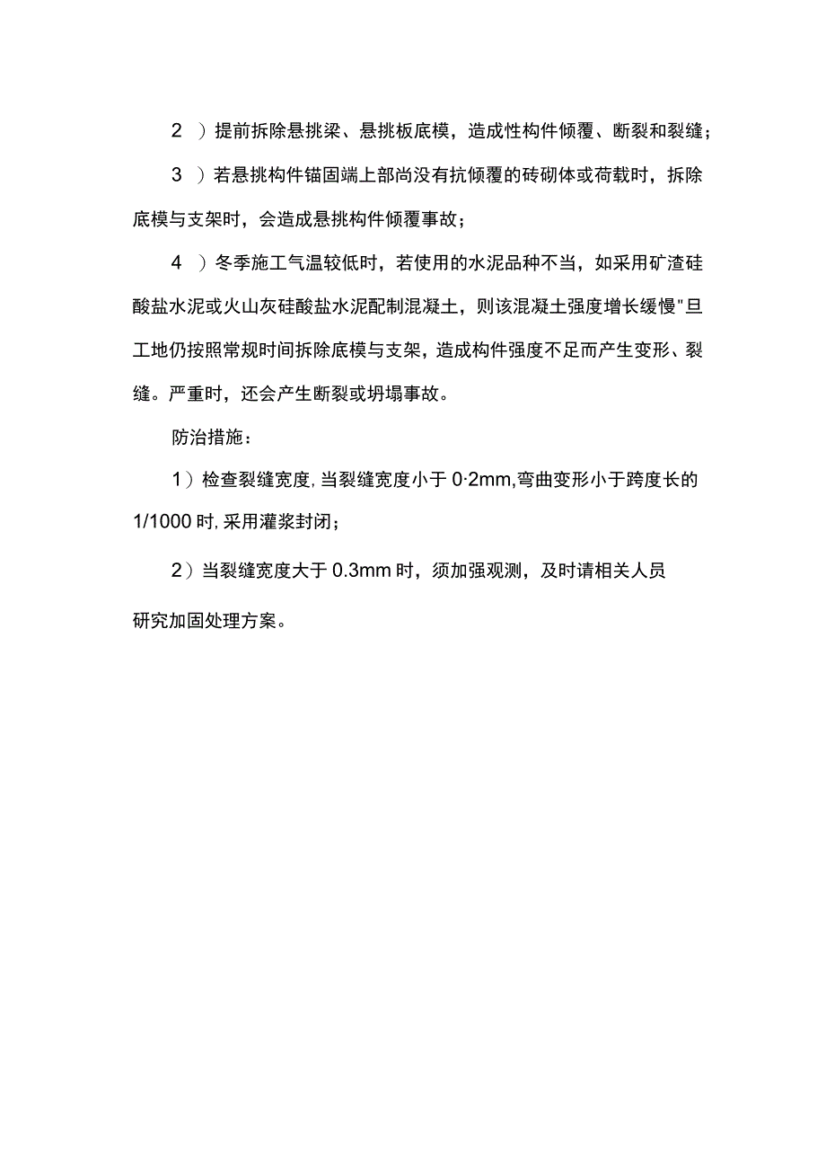 模板系统造成混凝土构件裂缝防治措施.docx_第2页