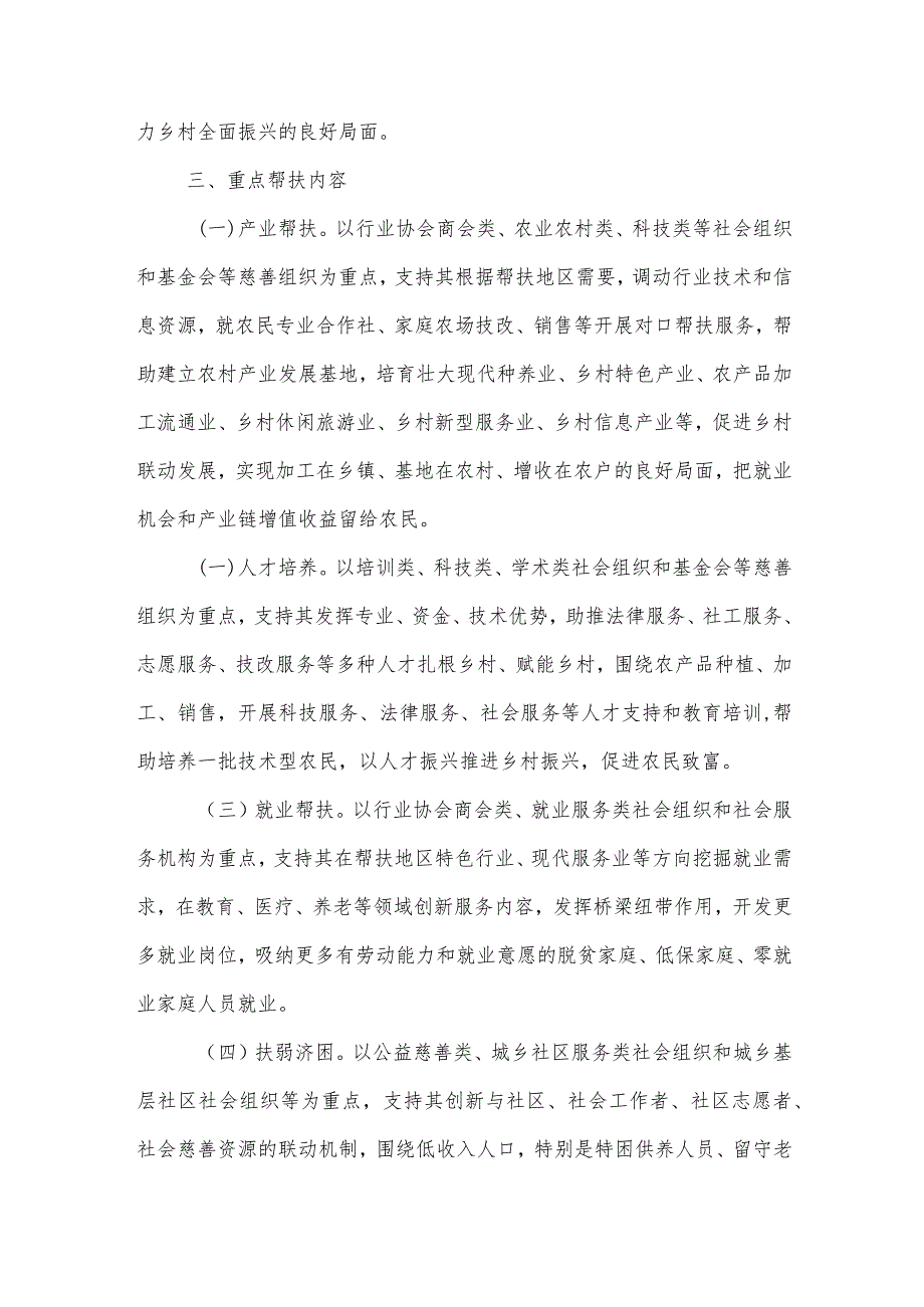 “聚势合力兴村强晋”社会组织精准助力乡村振兴专项行动实施方案.docx_第2页