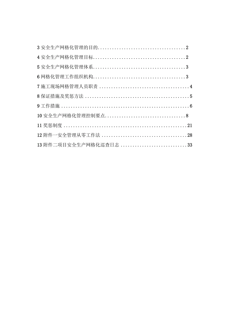 建筑工程安全生产网格化管理实施方案（37页）.docx_第2页