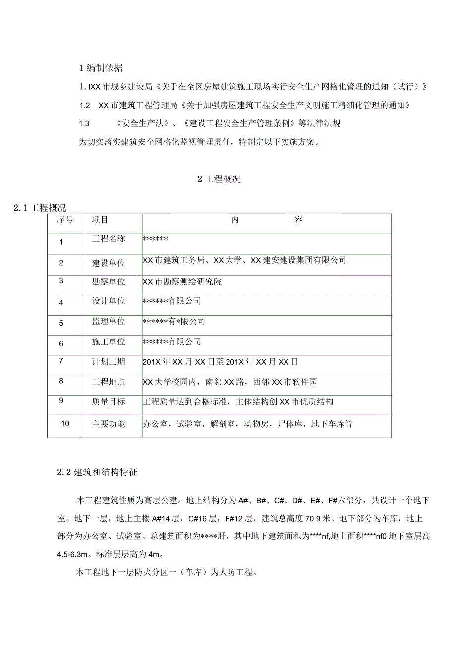 建筑工程安全生产网格化管理实施方案（37页）.docx_第3页