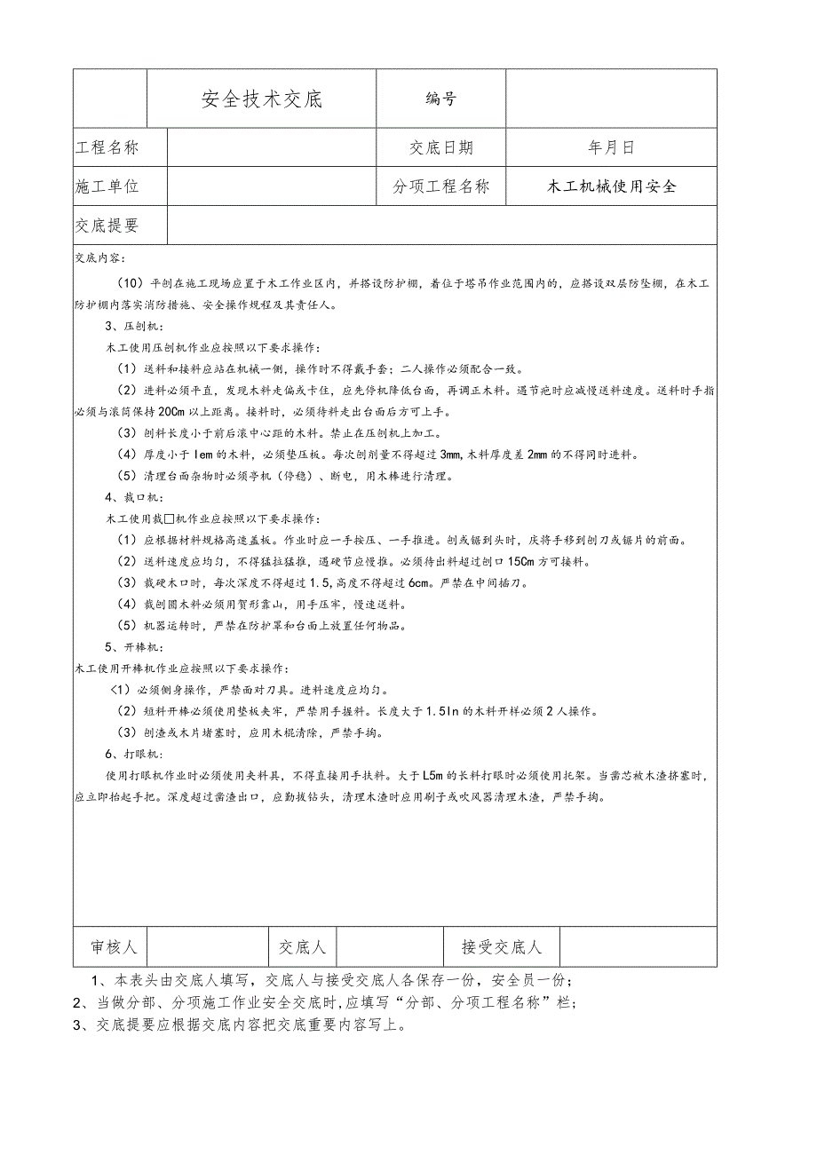 木工机械安全使用交底.docx_第2页