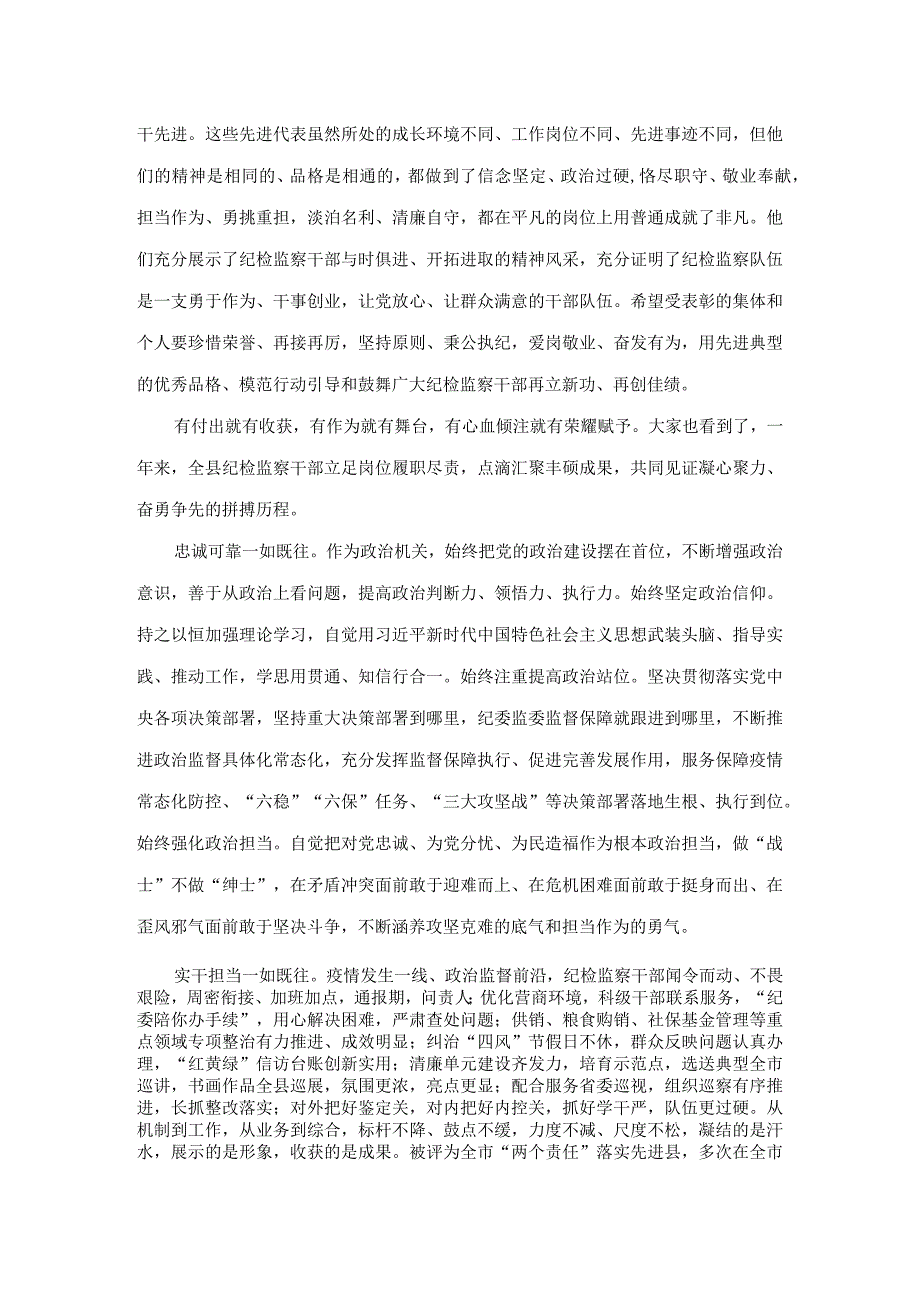 纪检监察系统年度总结表彰暨部署动员（誓师）会讲稿 范本.docx_第2页