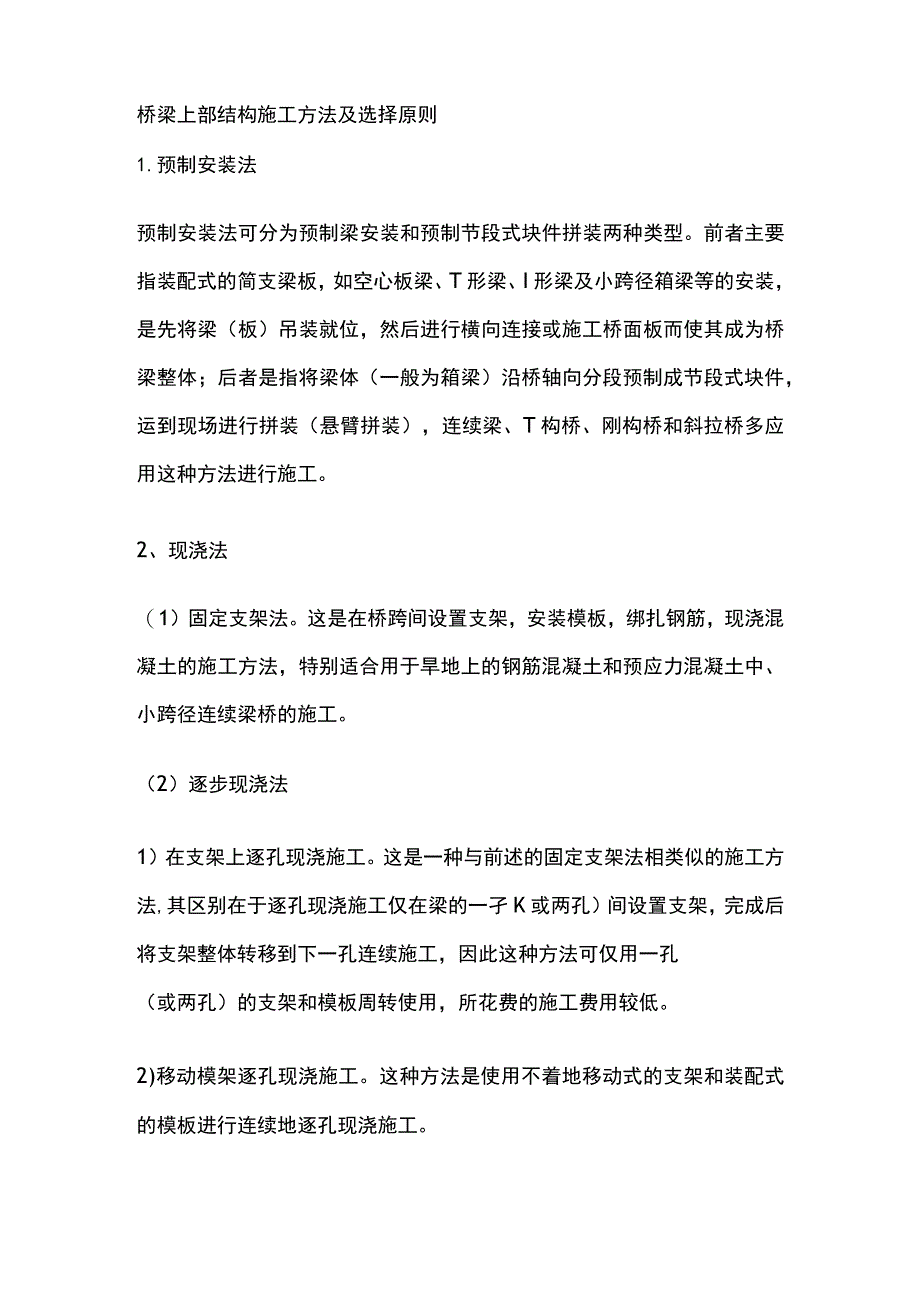 桥梁上部结构施工方法及选择原则.docx_第1页