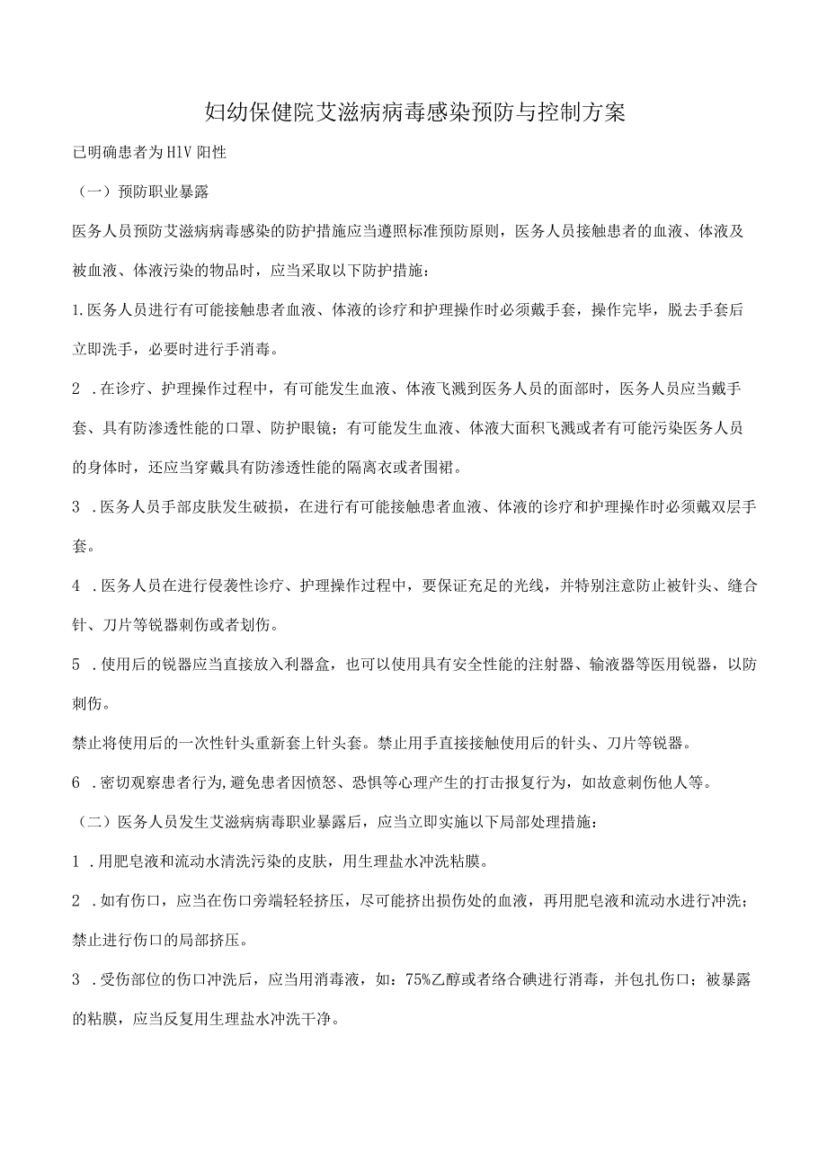 妇幼保健院艾滋病病毒感染预防与控制方案.docx_第1页